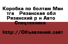 Коробка по болтам Ман тга - Рязанская обл., Рязанский р-н Авто » Спецтехника   